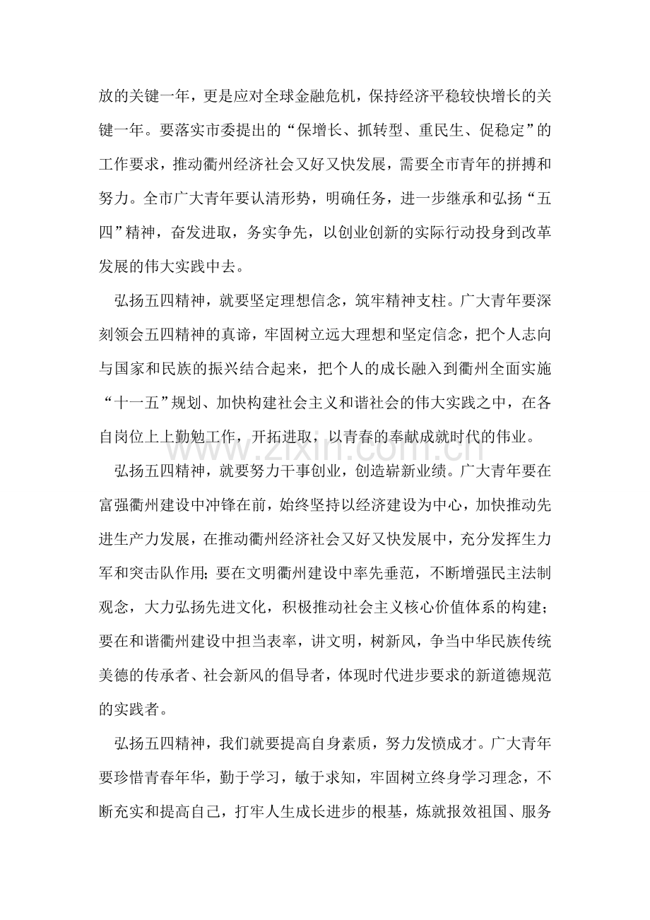 在共青团全委会议暨五四纪念大会上的致辞.doc_第2页