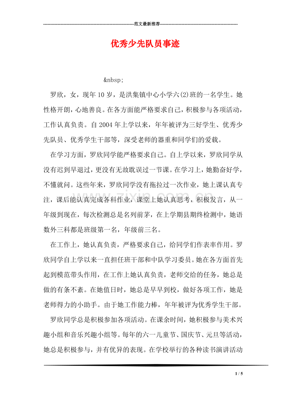 优秀少先队员事迹-1.doc_第1页