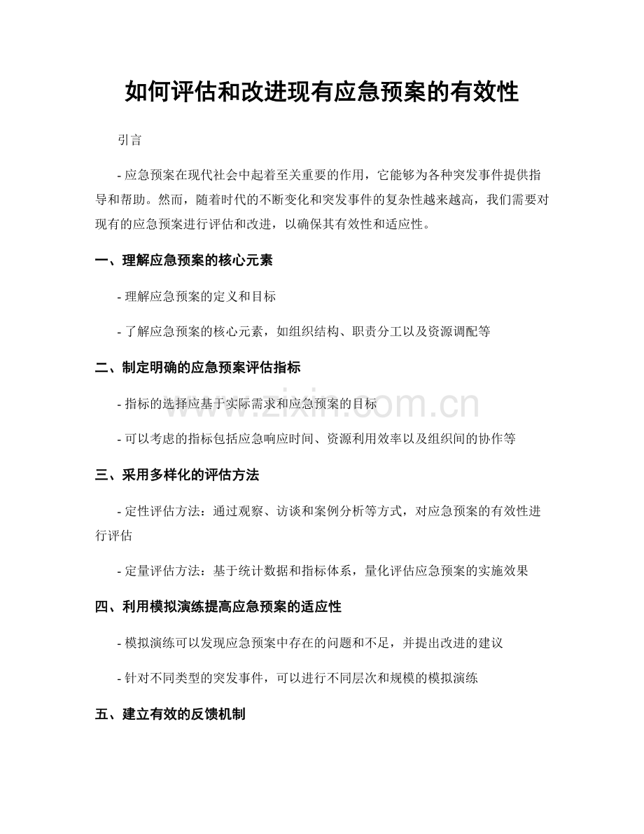 如何评估和改进现有应急预案的有效性.docx_第1页