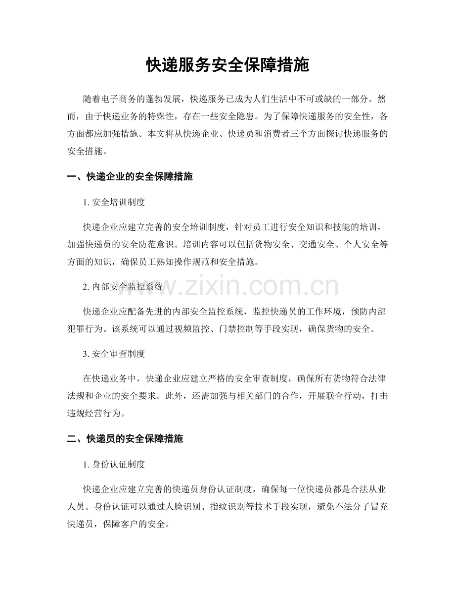 快递服务安全保障措施.docx_第1页