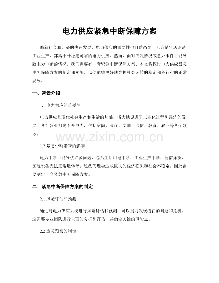 电力供应紧急中断保障方案.docx_第1页