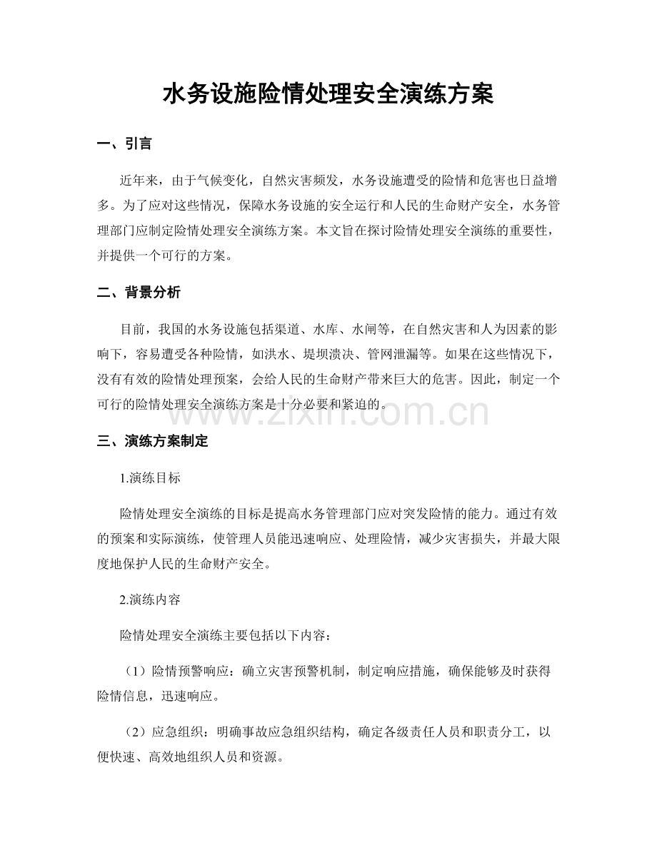 水务设施险情处理安全演练方案.docx_第1页
