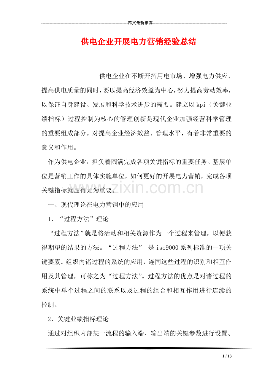 供电企业开展电力营销经验总结.doc_第1页