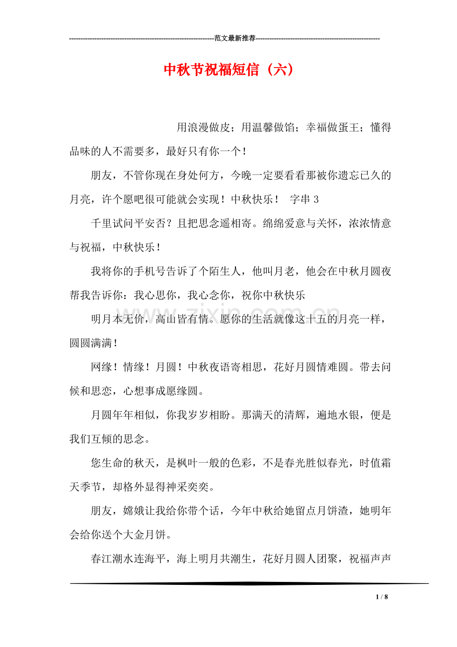 中秋节祝福短信(六).doc_第1页