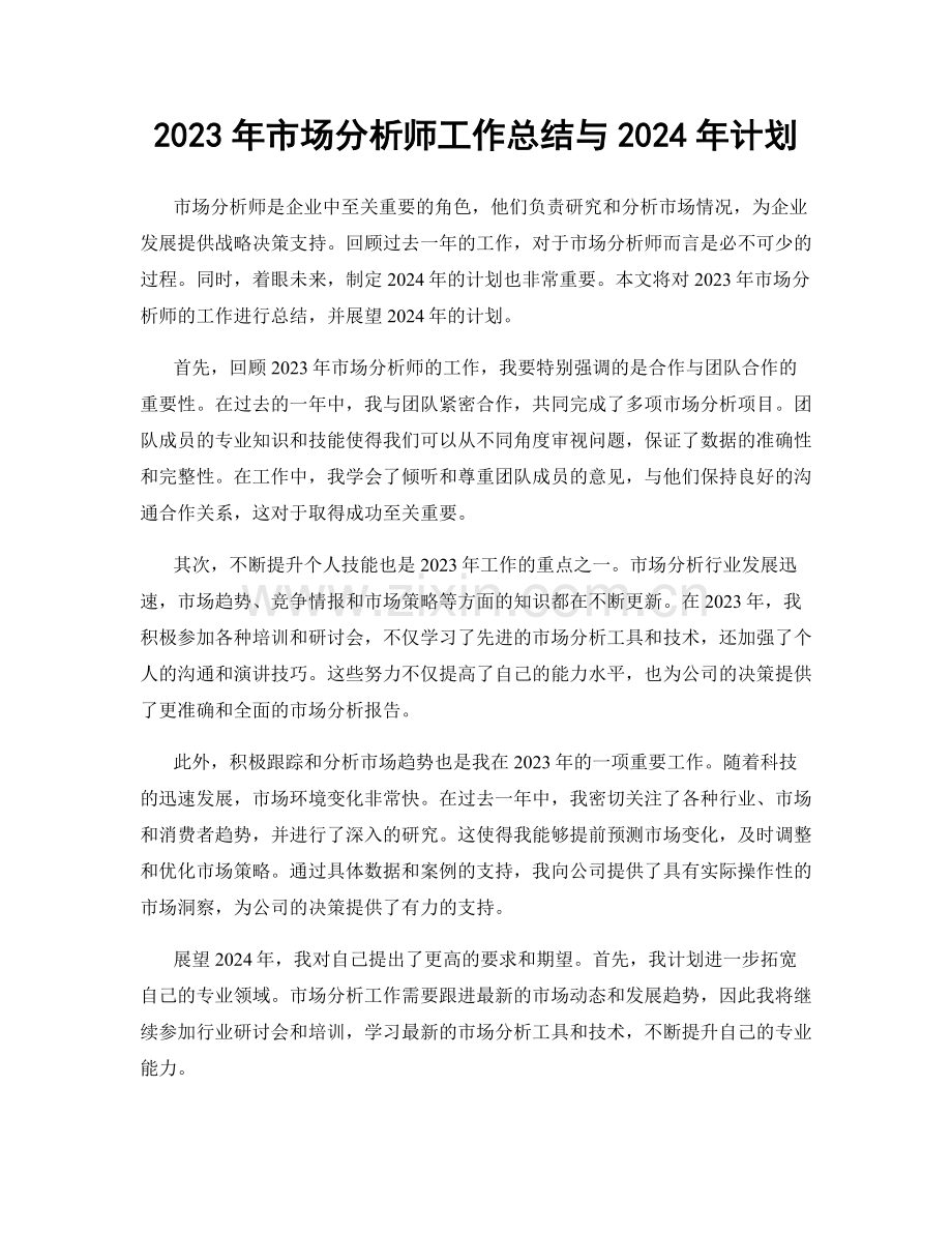 2023年市场分析师工作总结与2024年计划.docx_第1页