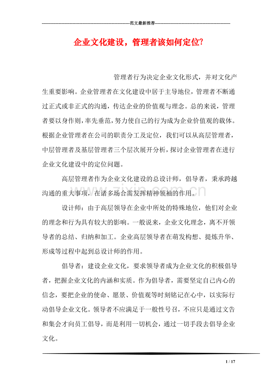 企业文化建设-管理者该如何定位？.doc_第1页