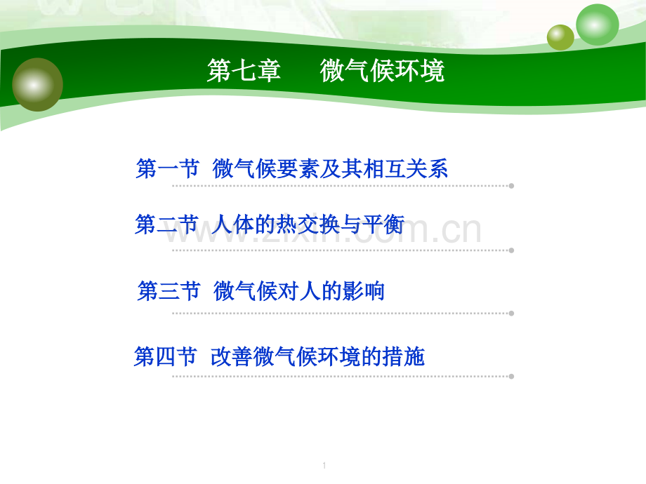 微气候环境简体版.pptx_第1页