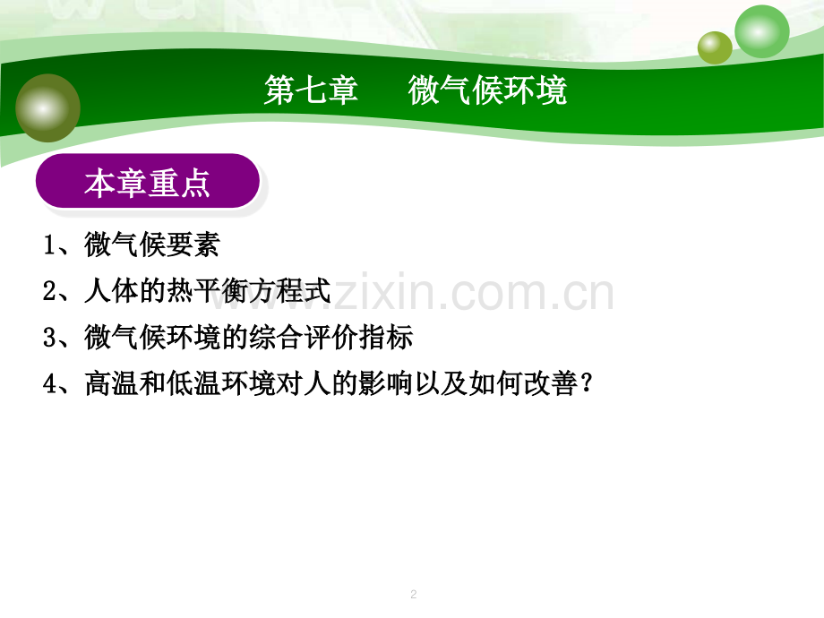 微气候环境简体版.pptx_第2页
