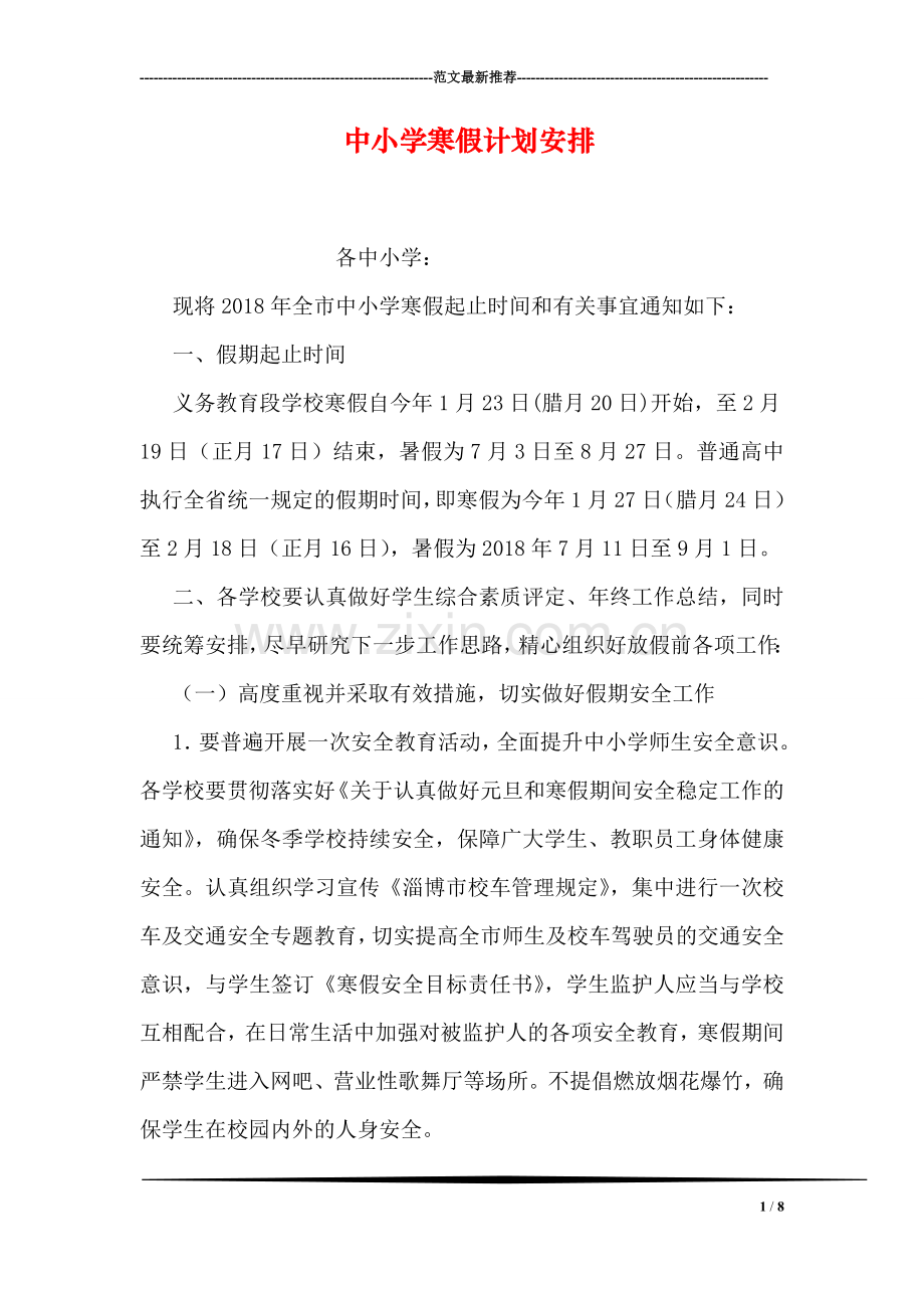 中小学寒假计划安排.doc_第1页