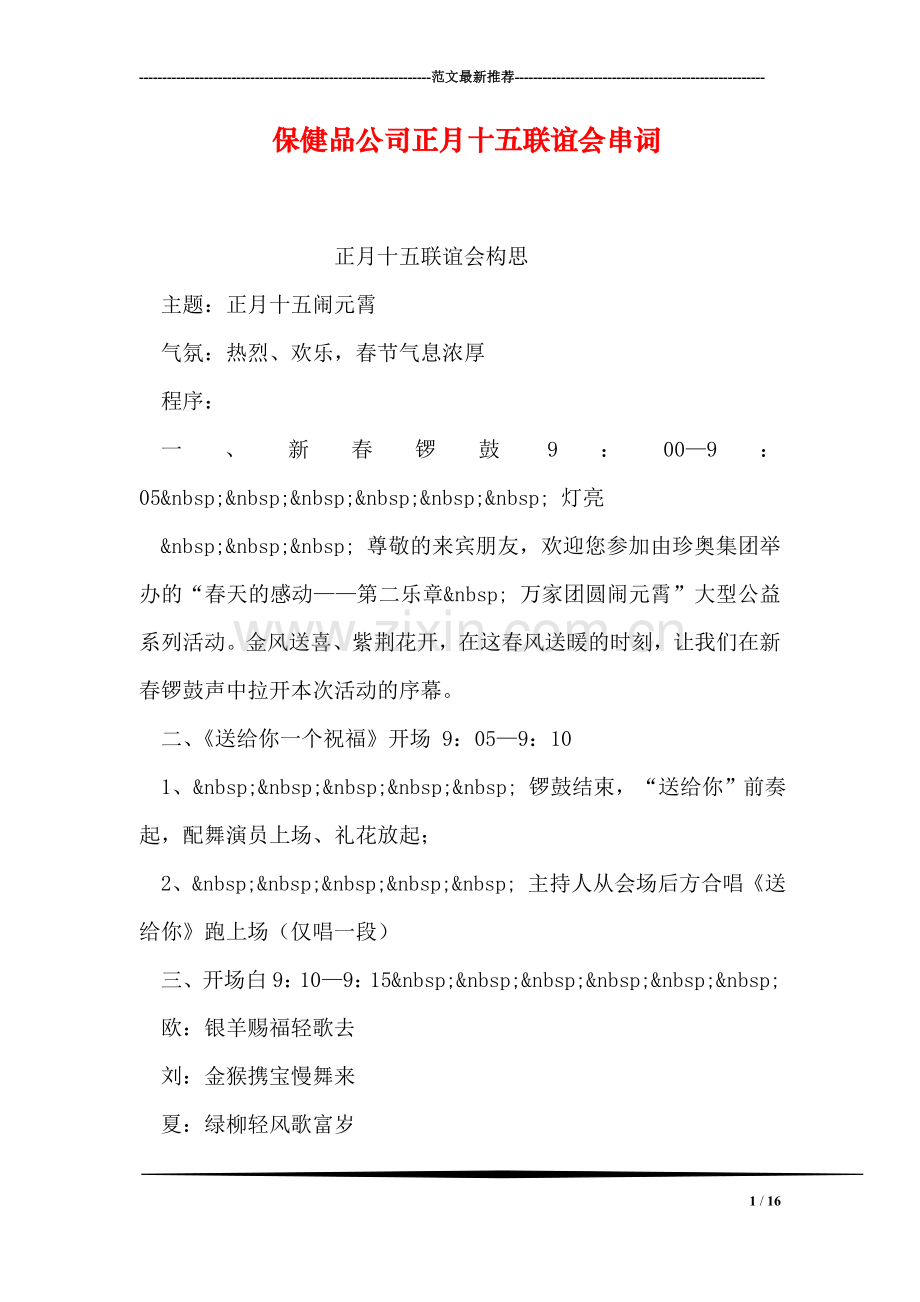 保健品公司正月十五联谊会串词.doc_第1页