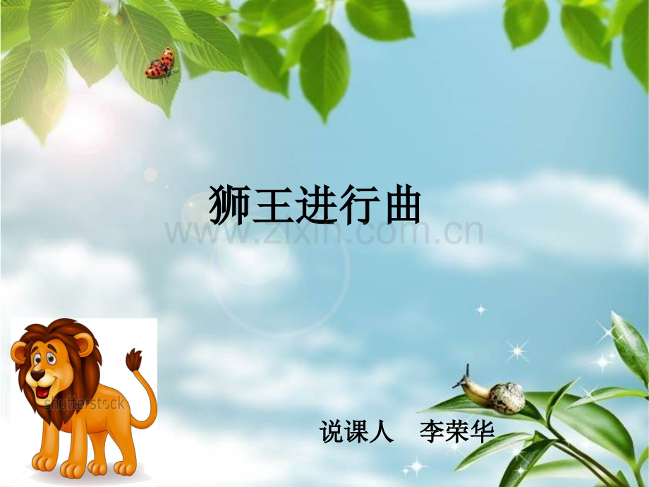 狮王进行曲说课稿.pptx_第1页