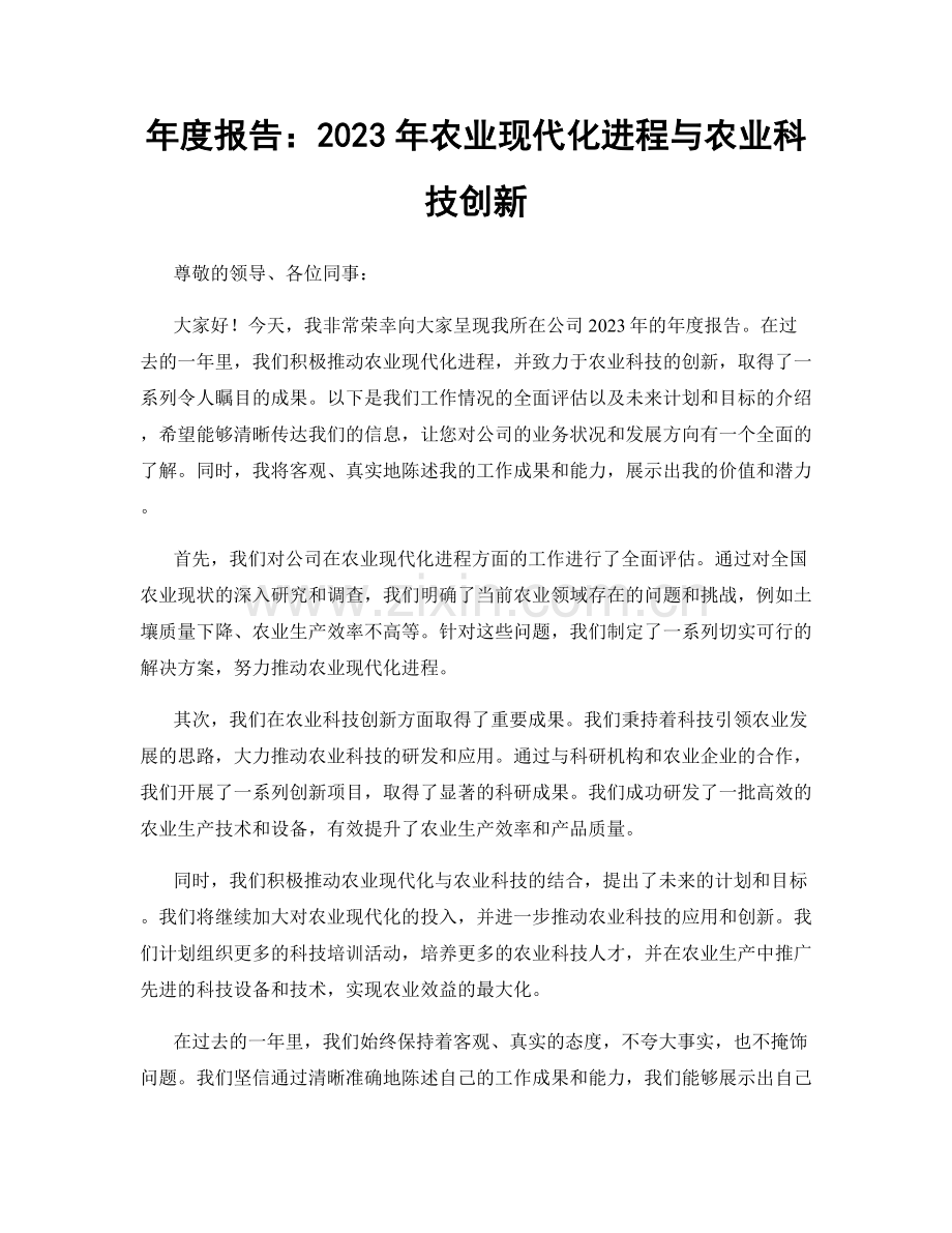 年度报告：2023年农业现代化进程与农业科技创新.docx_第1页