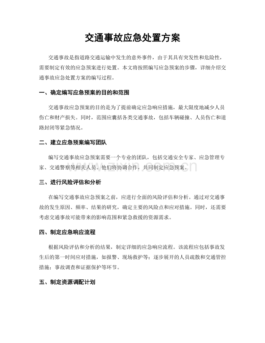 交通事故应急处置方案.docx_第1页