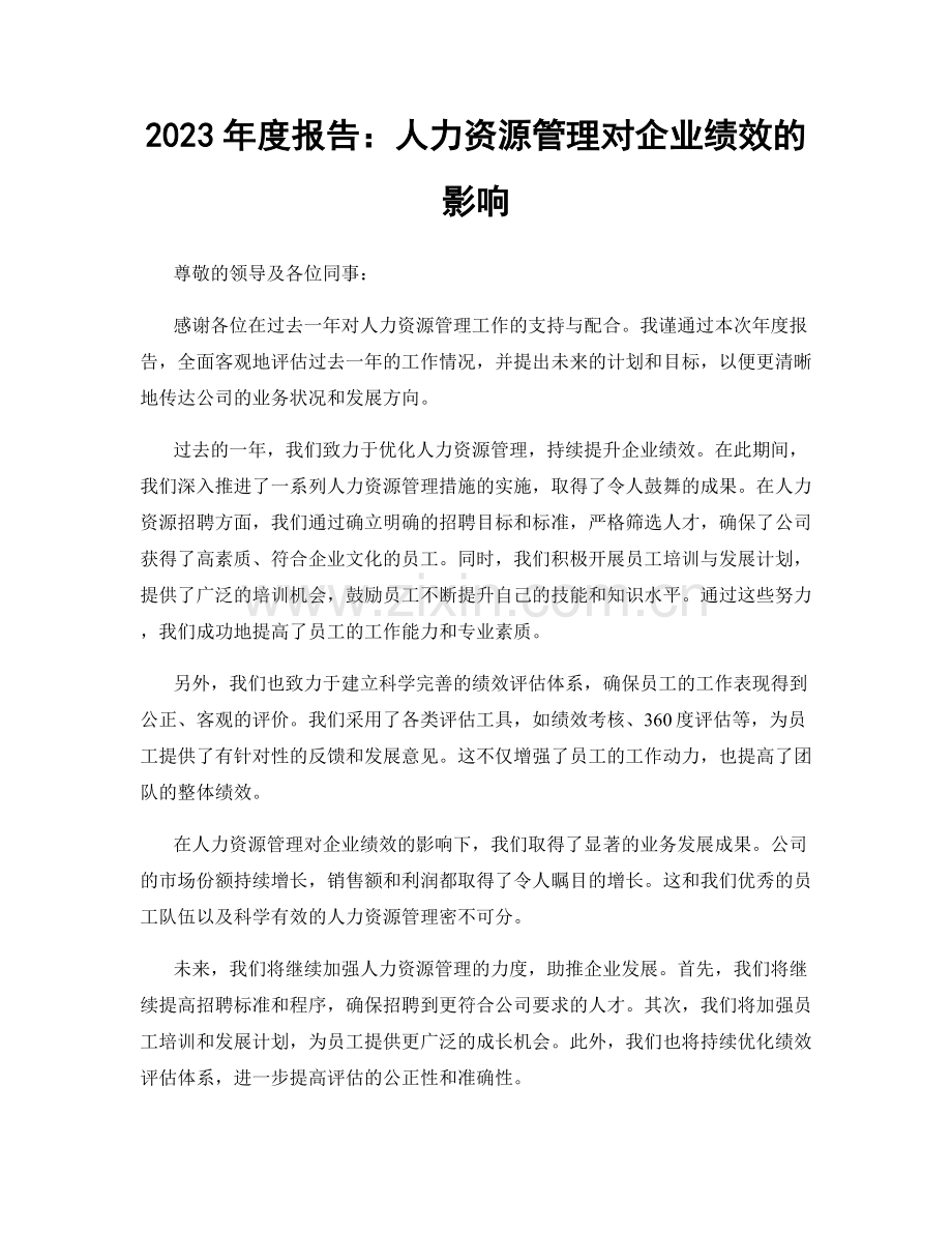 2023年度报告：人力资源管理对企业绩效的影响.docx_第1页