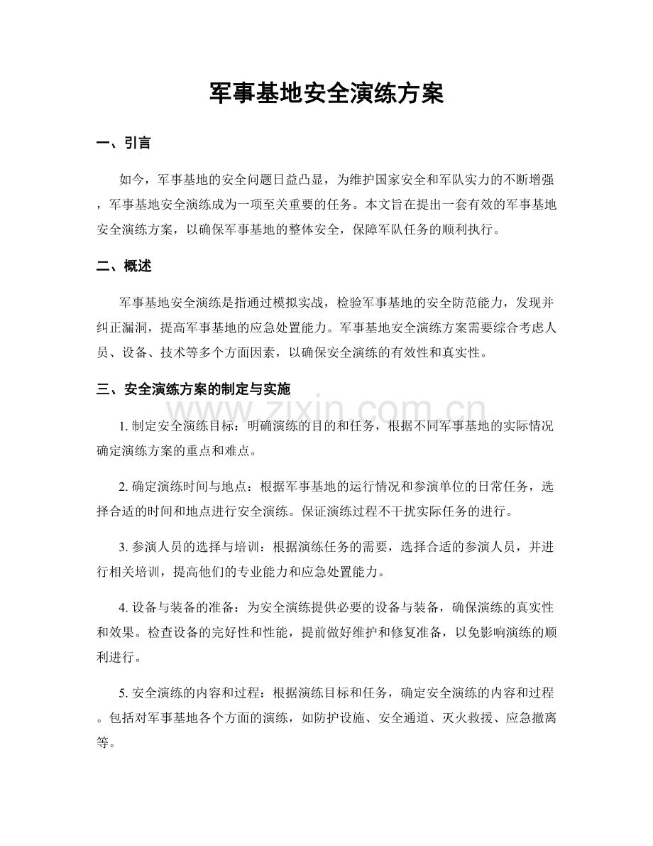 军事基地安全演练方案.docx_第1页