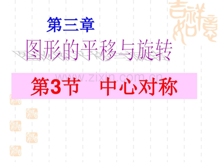 新北师大版八年级数学下册中心对称公开课课.pptx_第1页