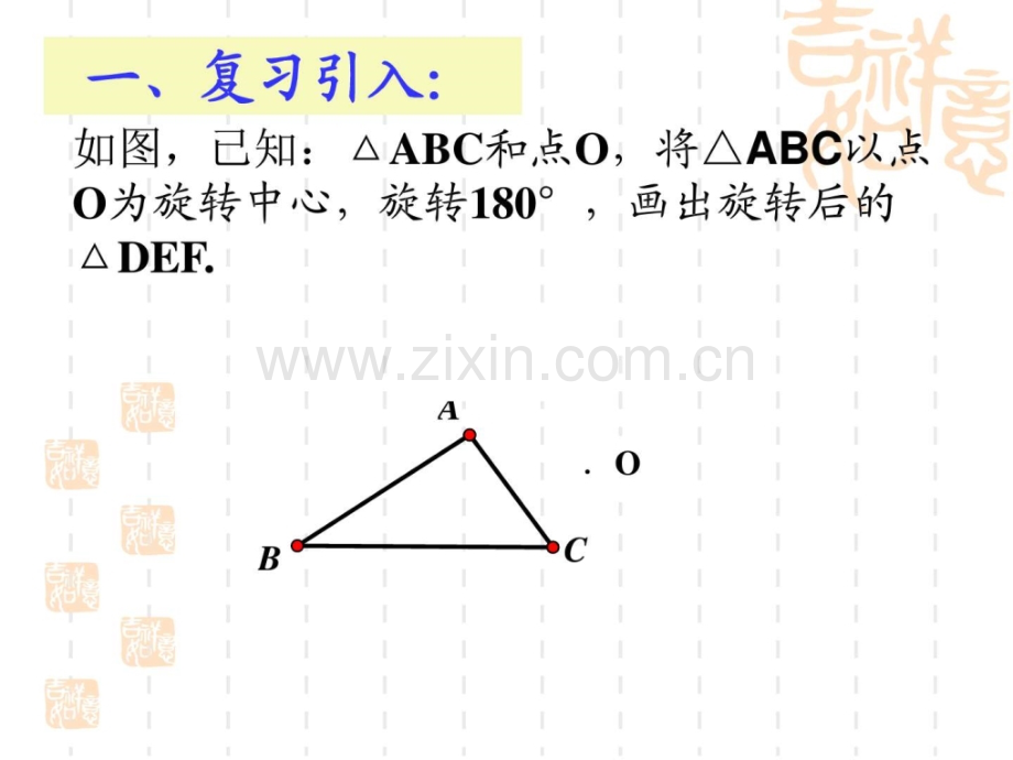 新北师大版八年级数学下册中心对称公开课课.pptx_第2页