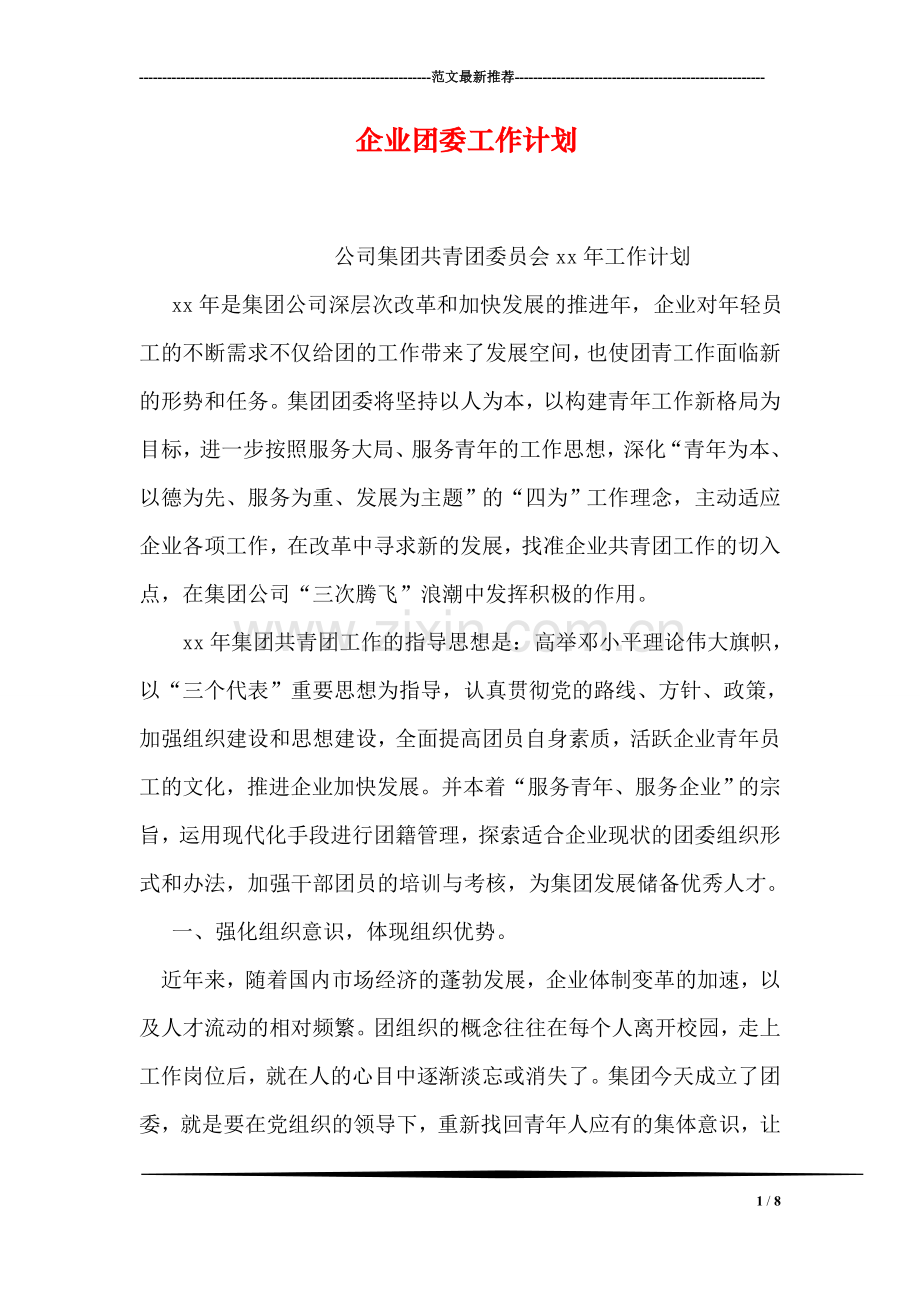 企业团委工作计划.doc_第1页
