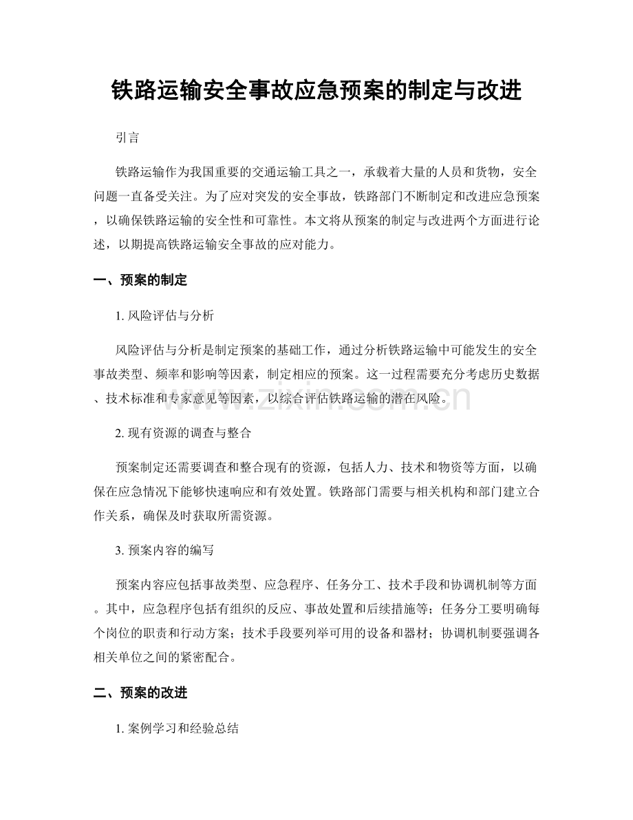 铁路运输安全事故应急预案的制定与改进.docx_第1页