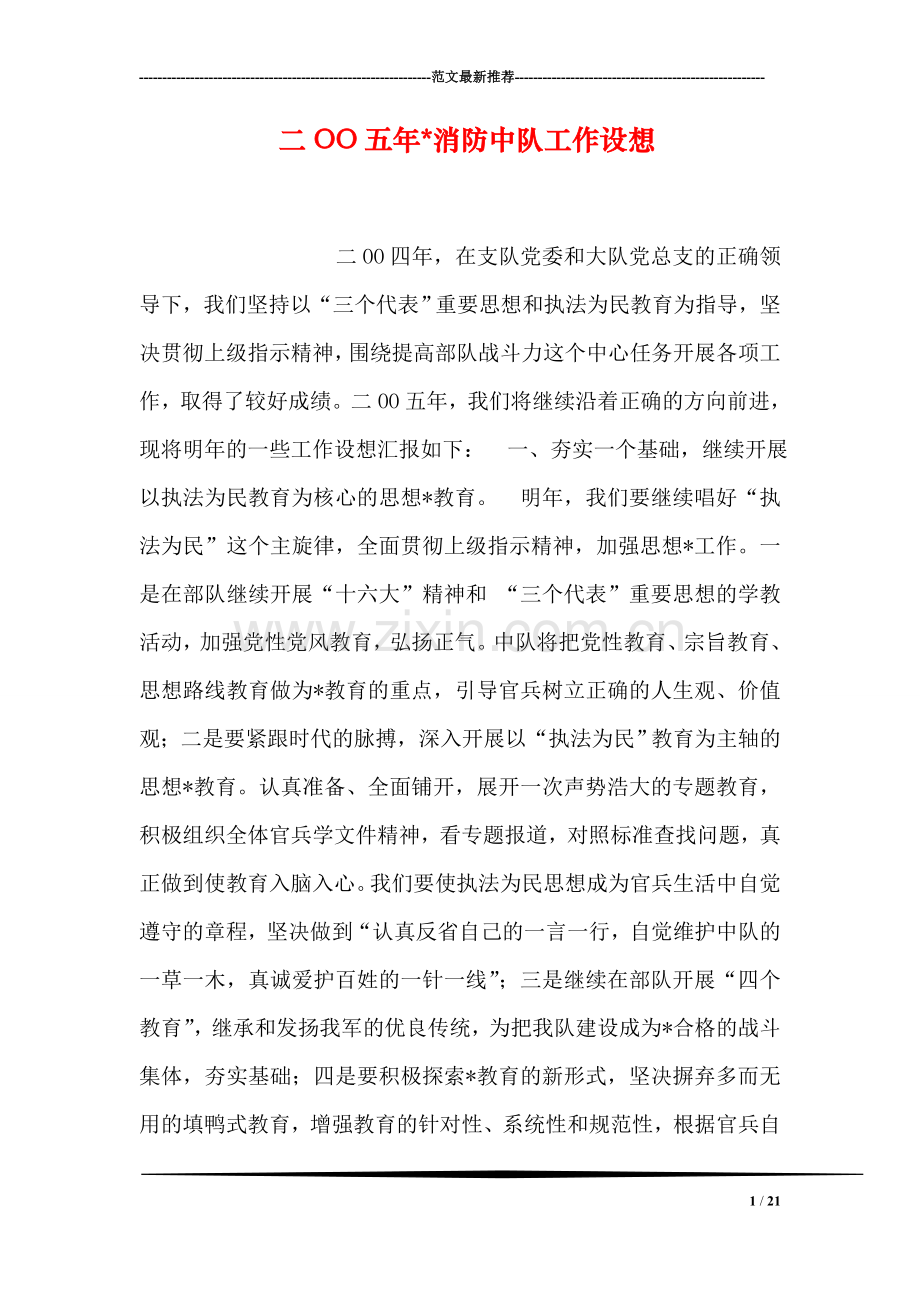 二OO五年-消防中队工作设想.doc_第1页