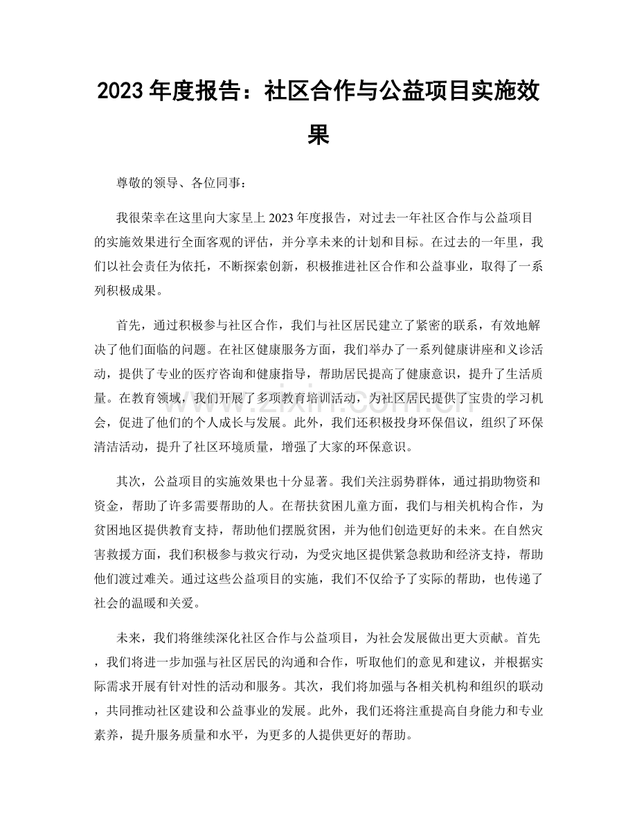 2023年度报告：社区合作与公益项目实施效果.docx_第1页