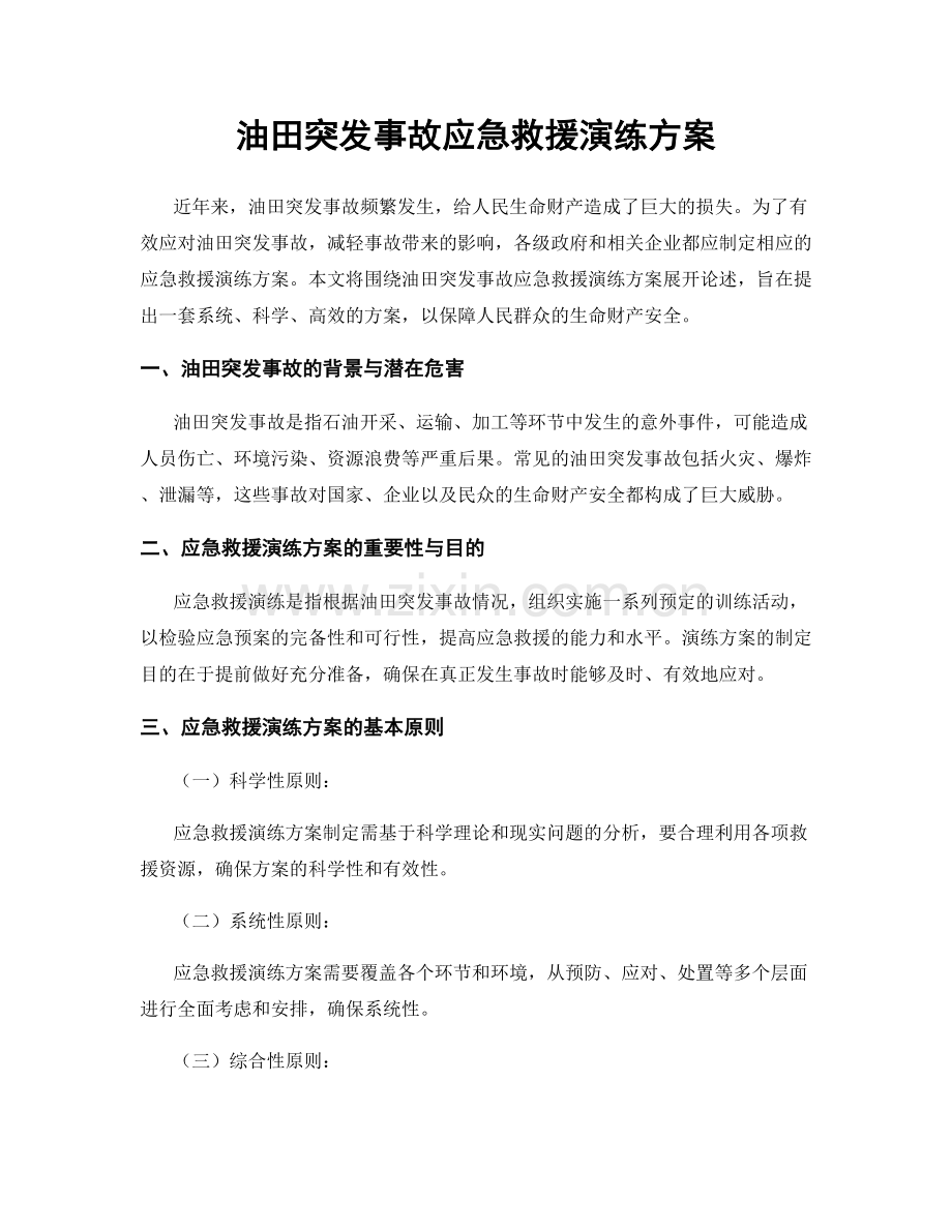 油田突发事故应急救援演练方案.docx_第1页