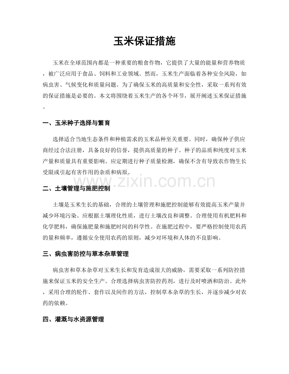 玉米保证措施.docx_第1页