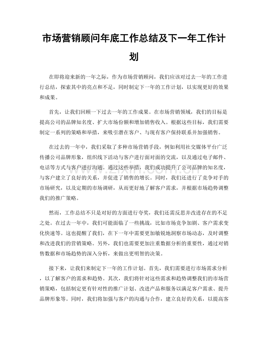 市场营销顾问年底工作总结及下一年工作计划.docx_第1页