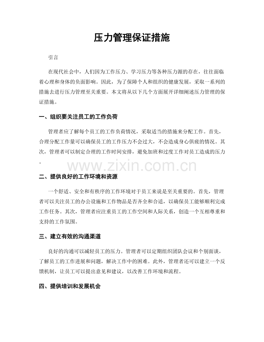 压力管理保证措施.docx_第1页
