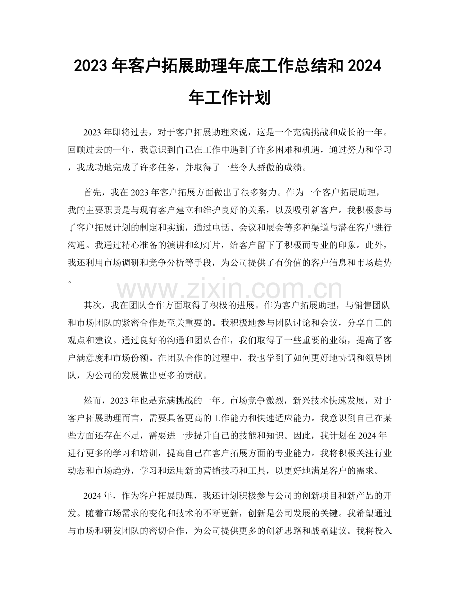 2023年客户拓展助理年底工作总结和2024年工作计划.docx_第1页