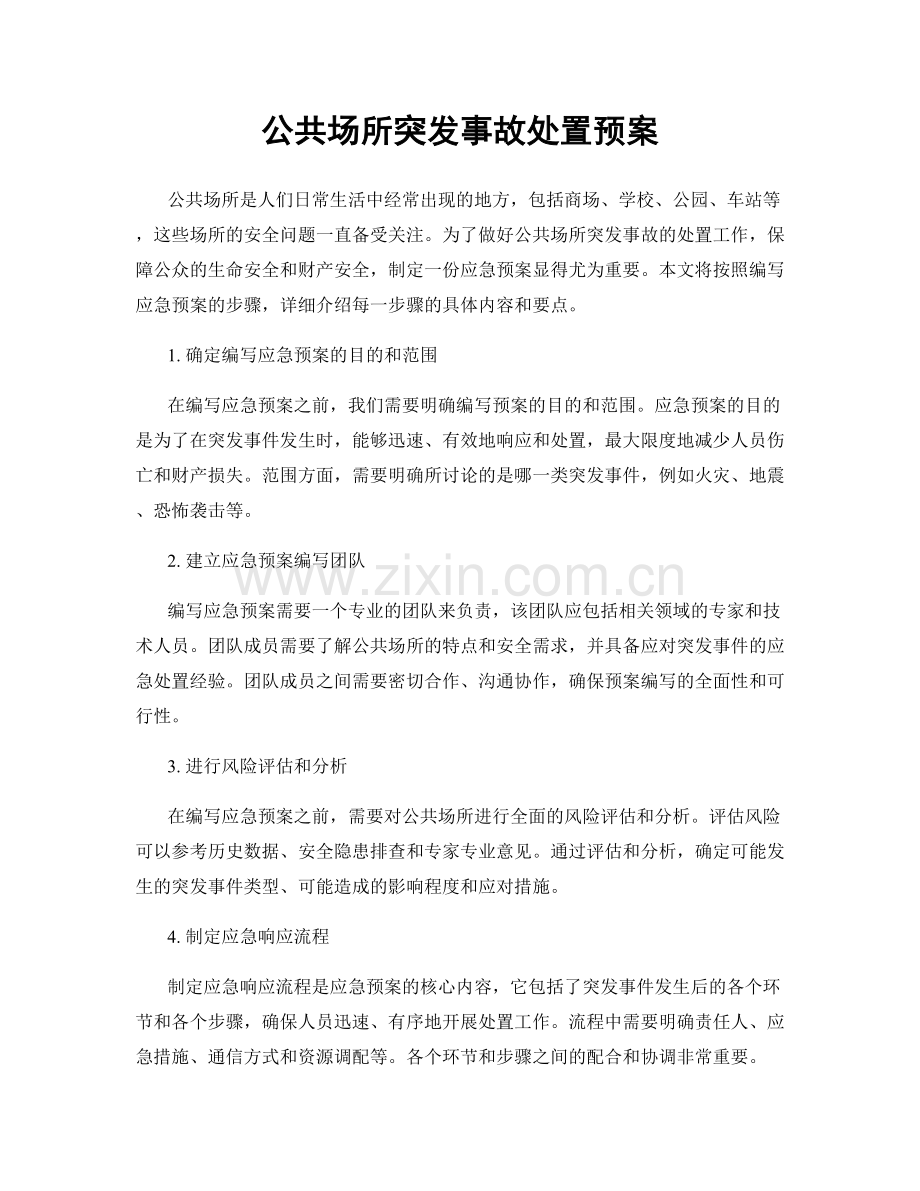 公共场所突发事故处置预案.docx_第1页