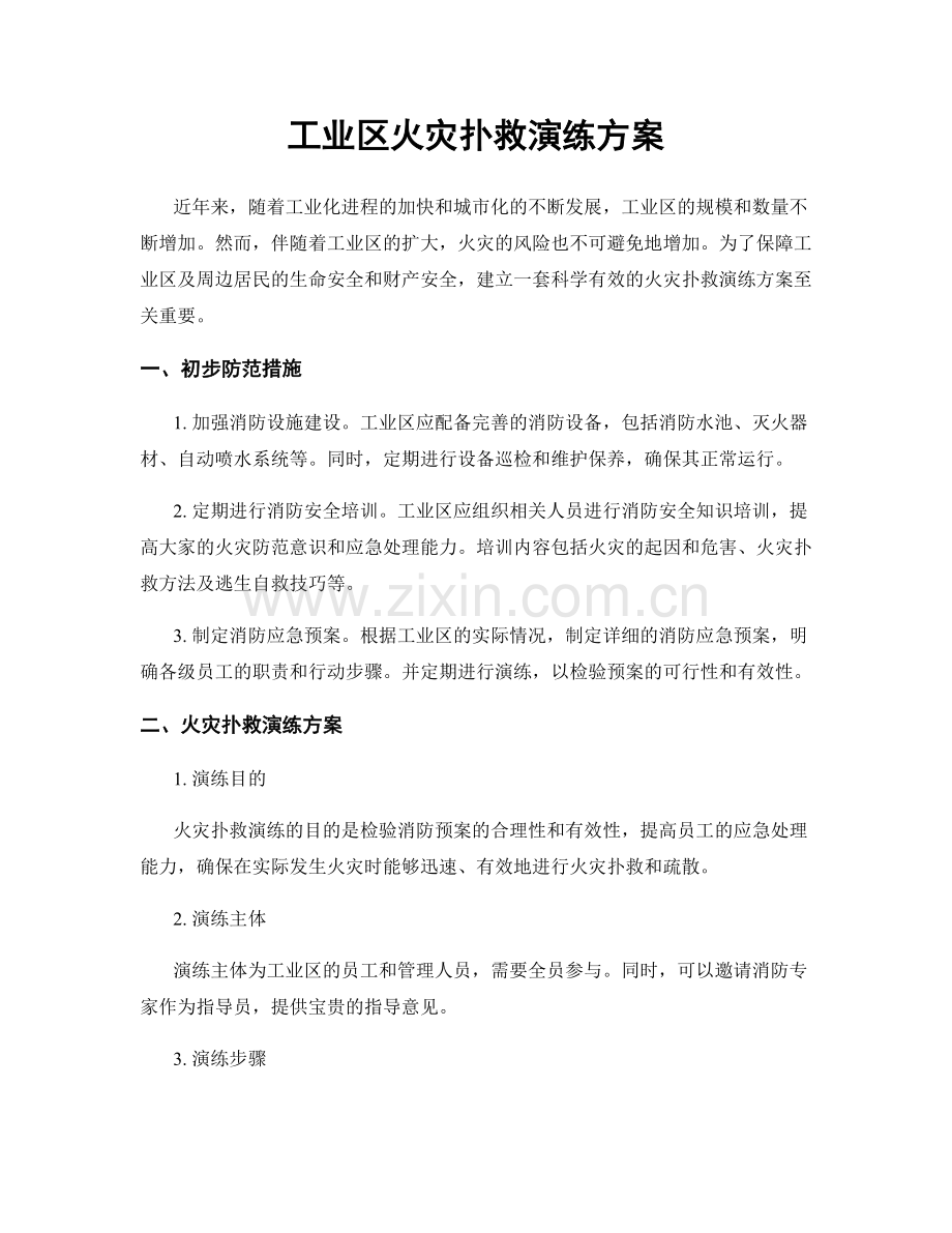 工业区火灾扑救演练方案.docx_第1页