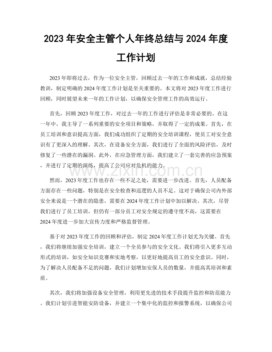 2023年安全主管个人年终总结与2024年度工作计划.docx_第1页