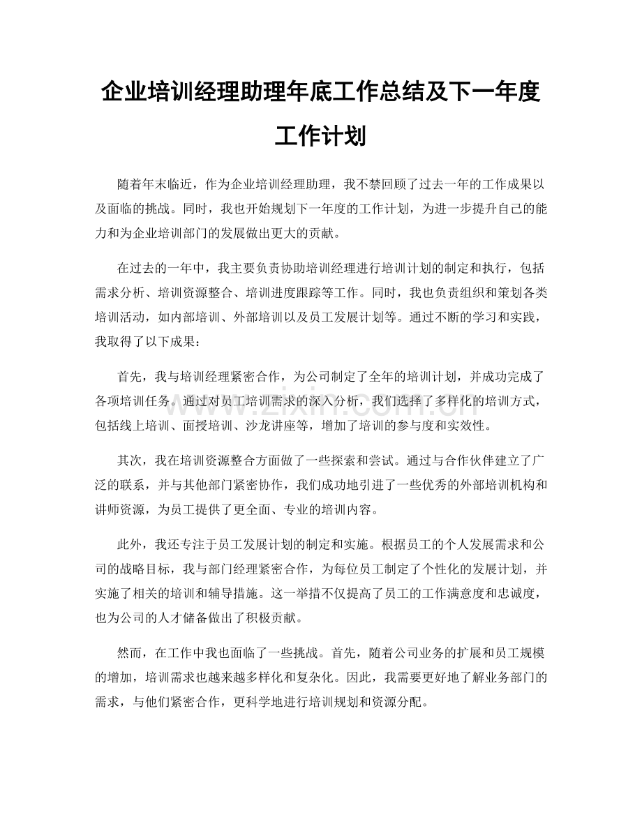 企业培训经理助理年底工作总结及下一年度工作计划.docx_第1页