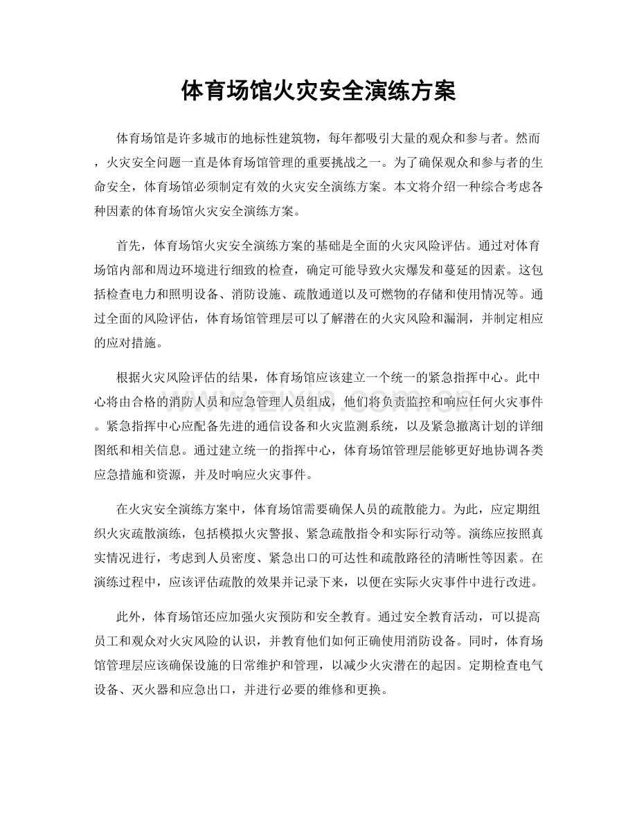 体育场馆火灾安全演练方案.docx_第1页