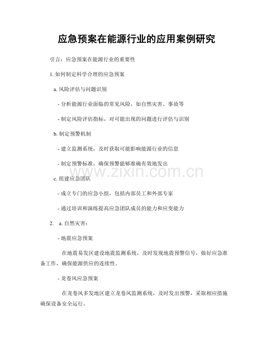 应急预案在能源行业的应用案例研究.docx_第1页