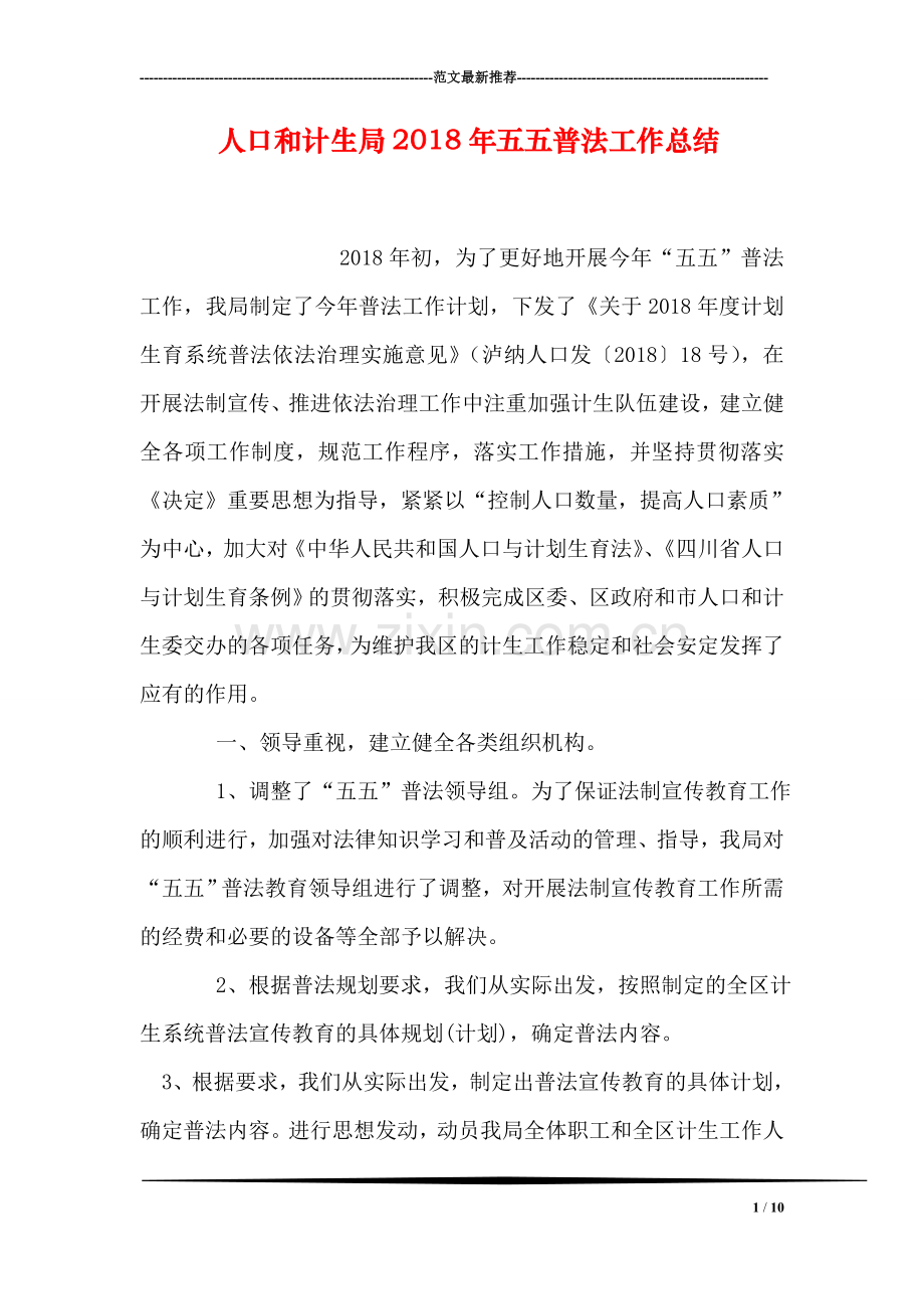 人口和计生局2018年五五普法工作总结.doc_第1页