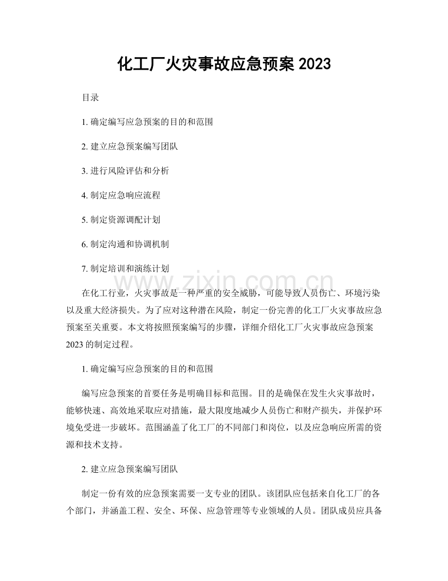 化工厂火灾事故应急预案2023.docx_第1页