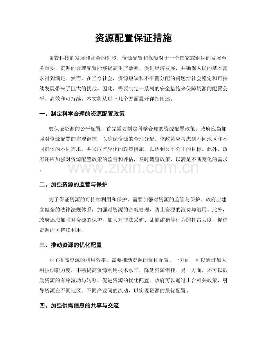 资源配置保证措施.docx_第1页