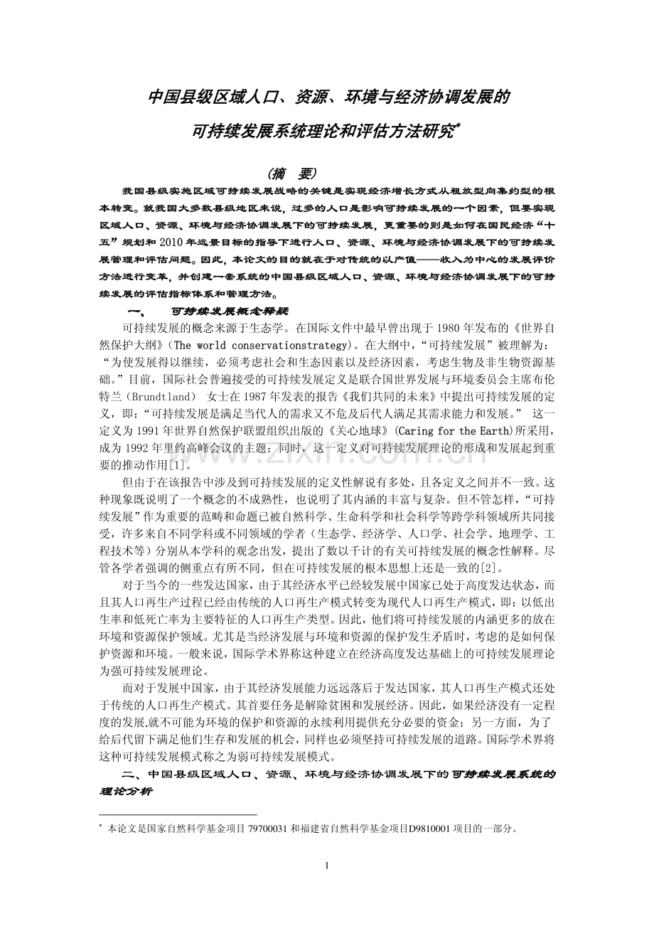 中国县级区域人口-资源-环境与经济协调发展的.pdf_第1页
