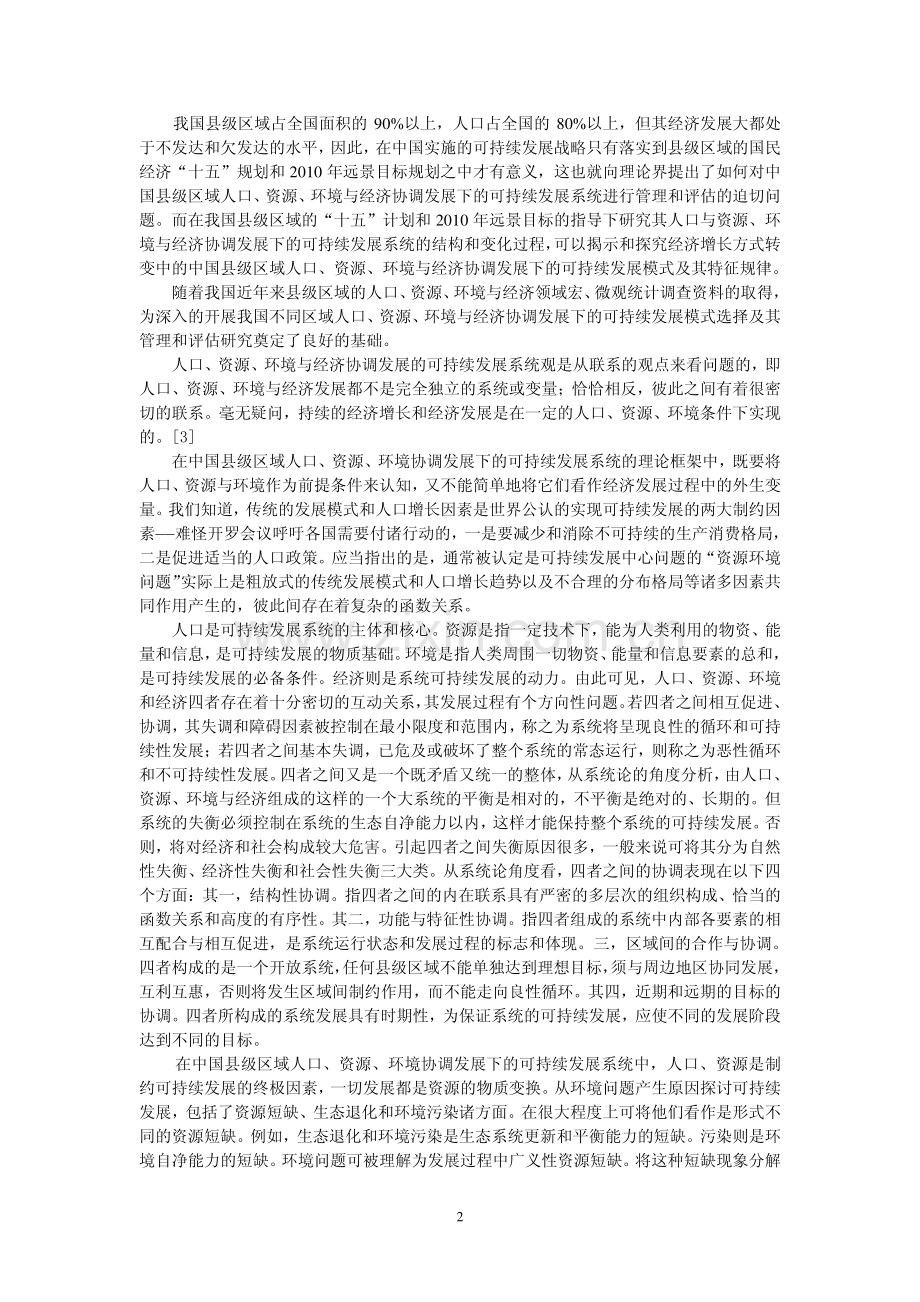中国县级区域人口-资源-环境与经济协调发展的.pdf_第2页