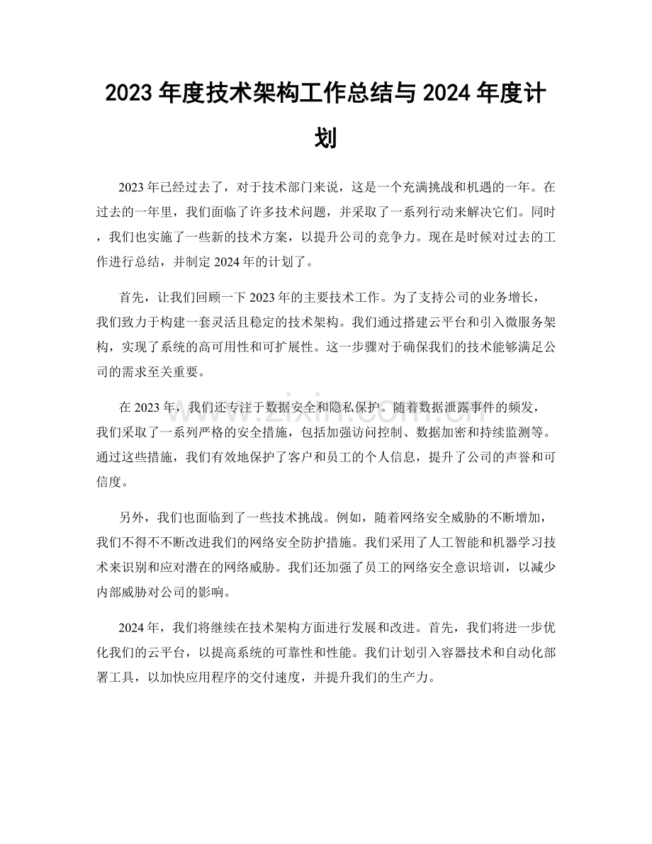 2023年度技术架构工作总结与2024年度计划.docx_第1页