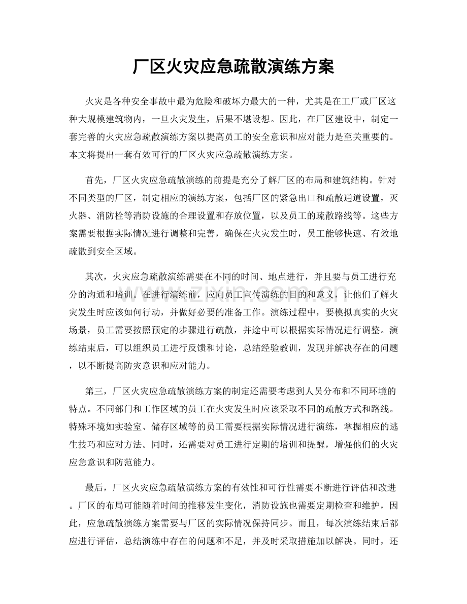 厂区火灾应急疏散演练方案.docx_第1页
