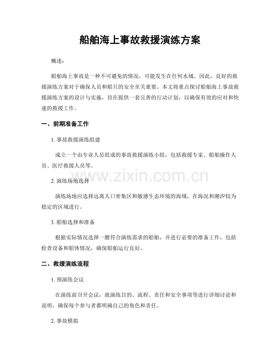 船舶海上事故救援演练方案.docx_第1页