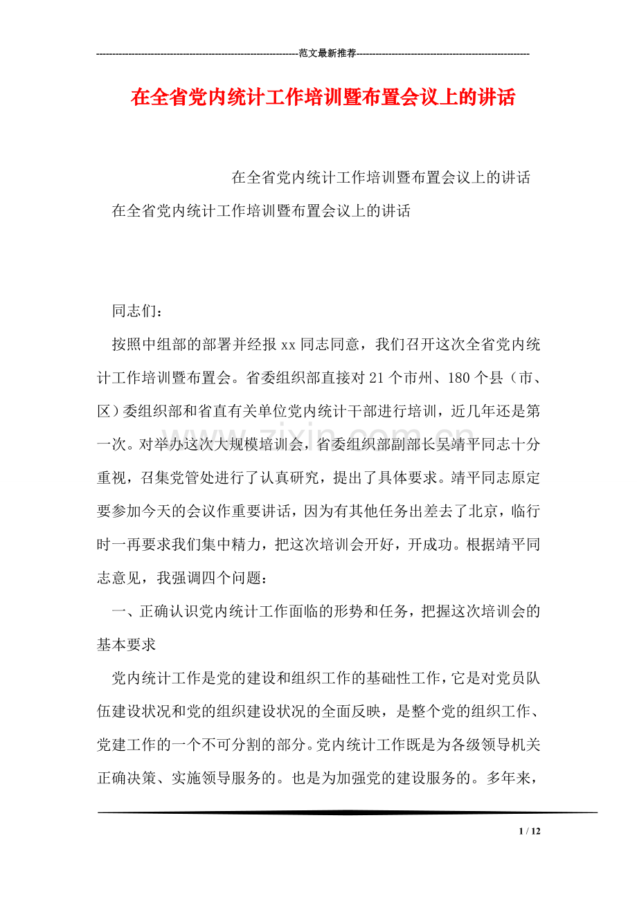 在全省党内统计工作培训暨布置会议上的讲话.doc_第1页