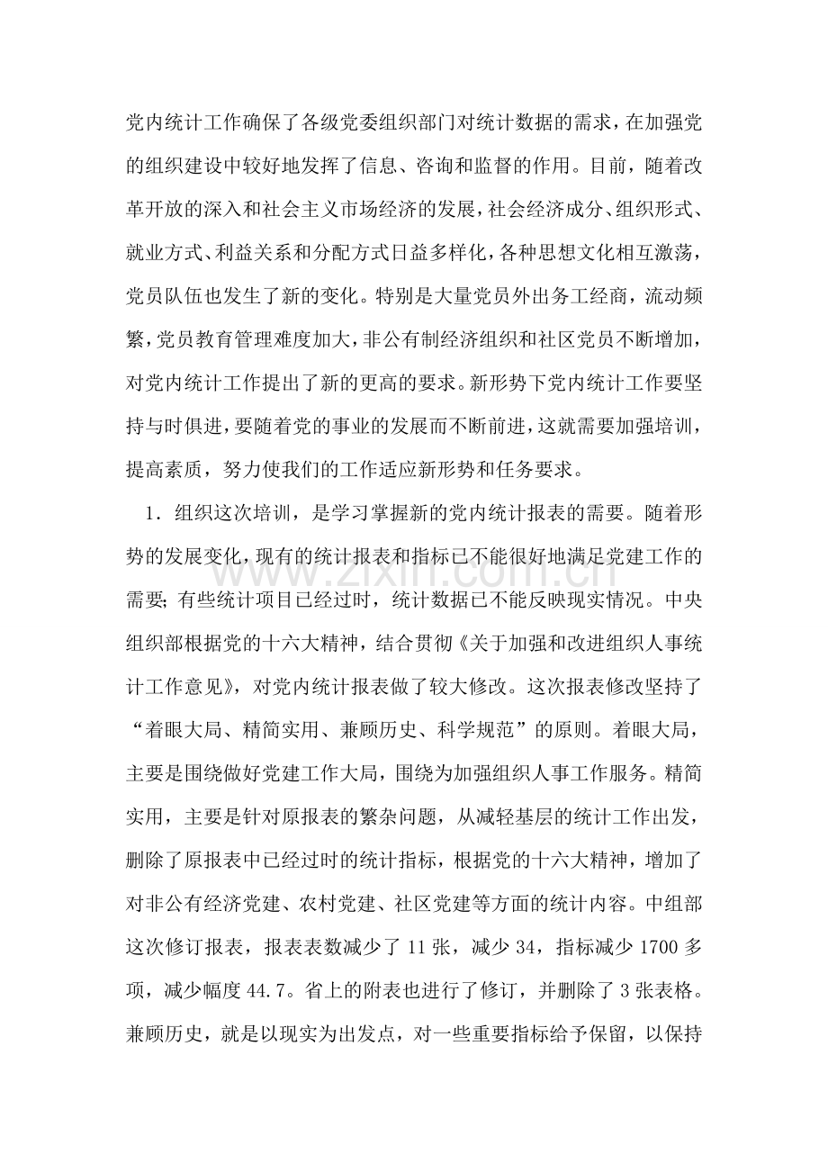 在全省党内统计工作培训暨布置会议上的讲话.doc_第2页