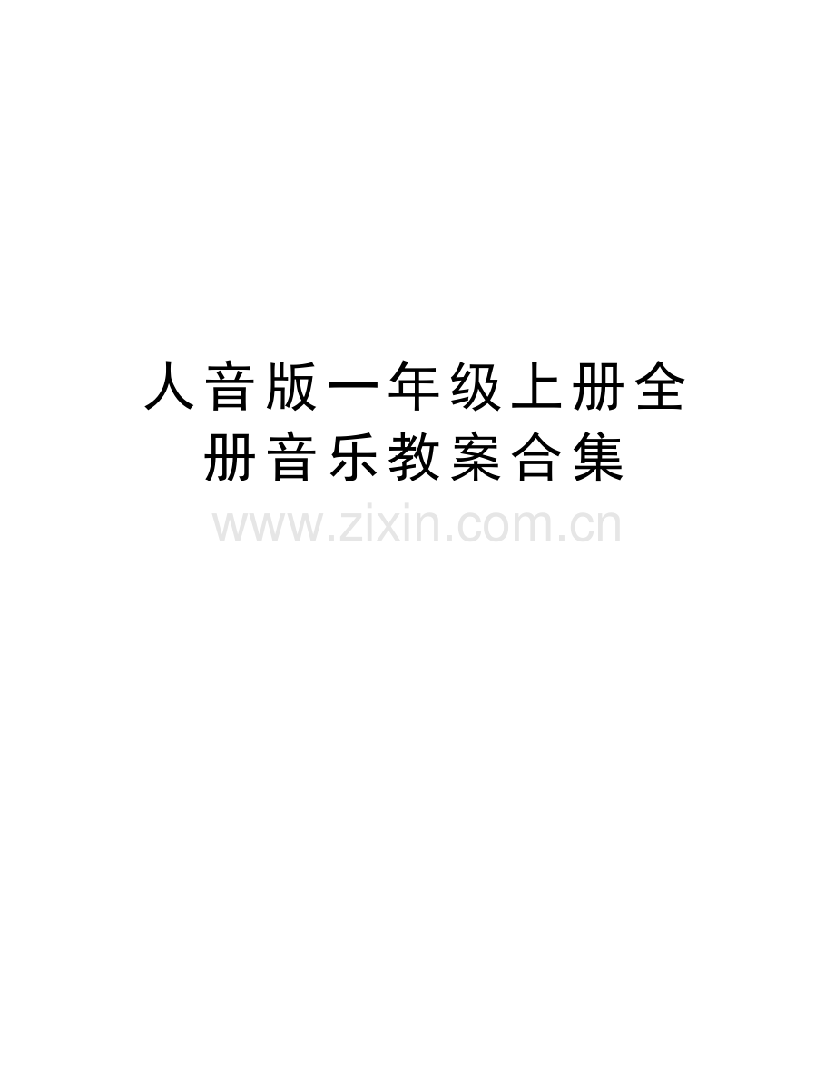 人音版一年级上册全册音乐教案合集上课讲义.doc_第1页