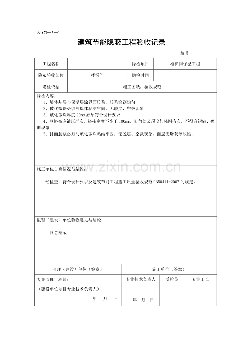 建筑节能隐蔽工程验收记录.doc_第2页
