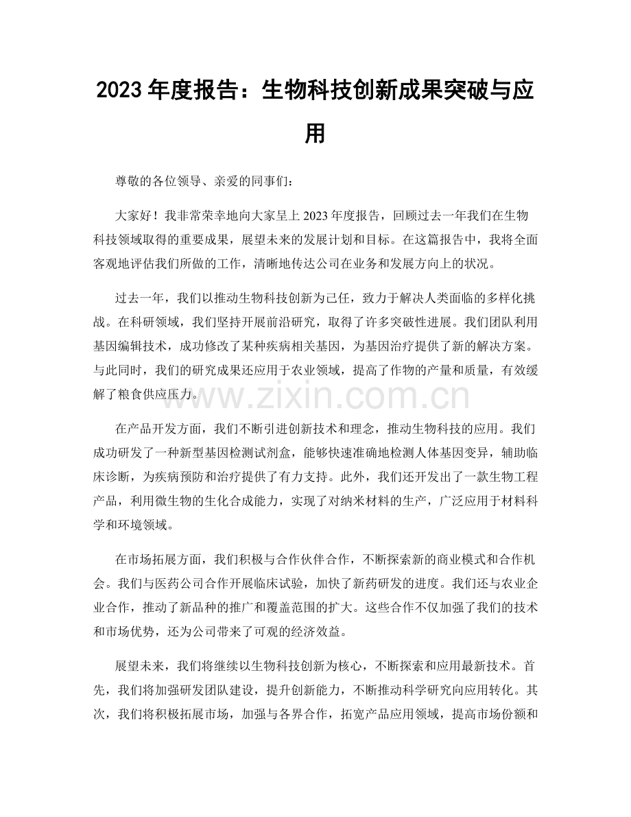 2023年度报告：生物科技创新成果突破与应用.docx_第1页