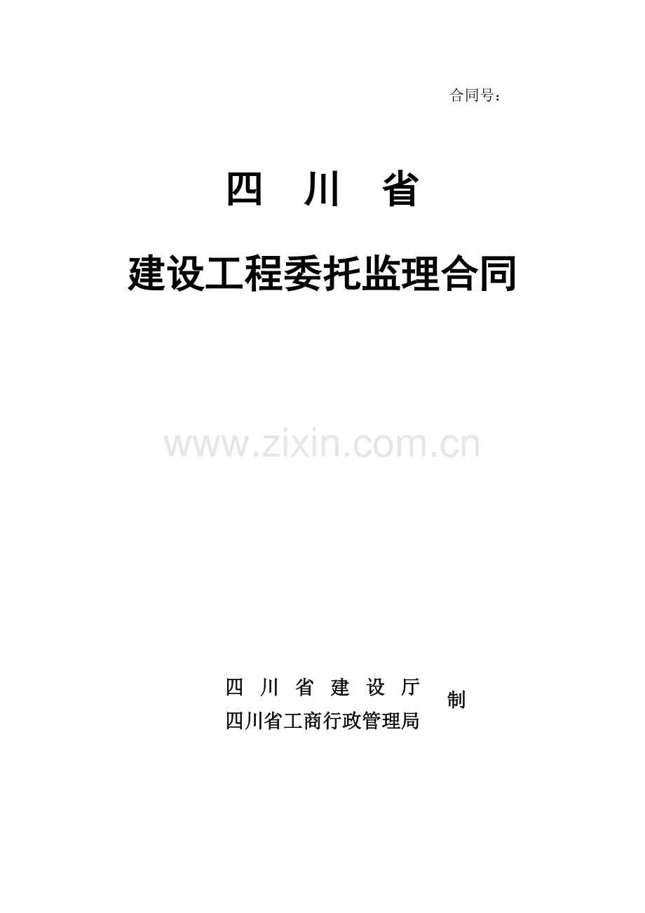 监理合同范本1.doc_第1页